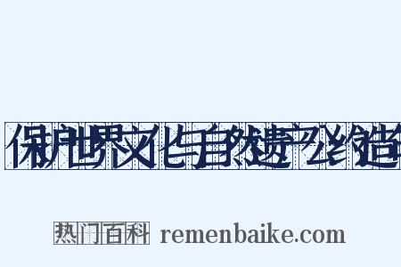 保护世界文化与自然遗产公约造句是什么意思的图片